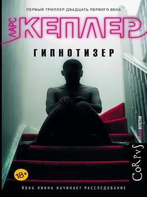 cover image of Гипнотизер